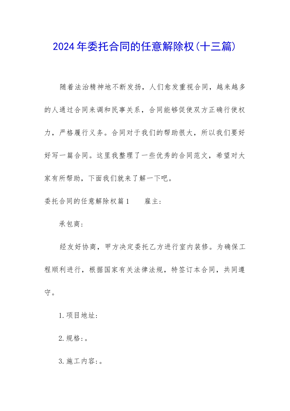 2024年委托合同的任意解除权_第1页