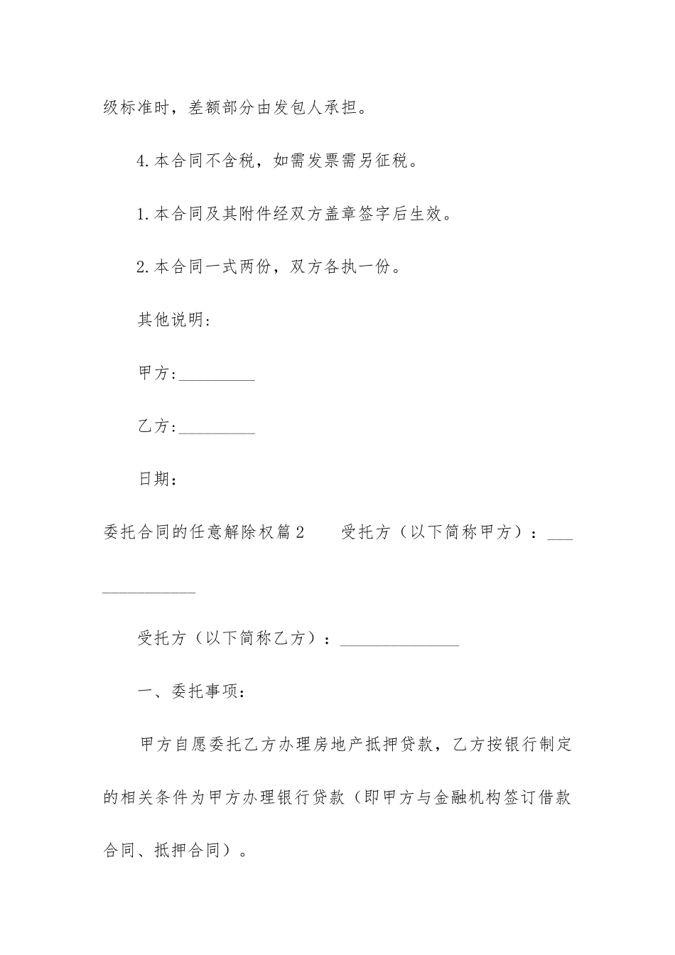 2024年委托合同的任意解除权_第3页