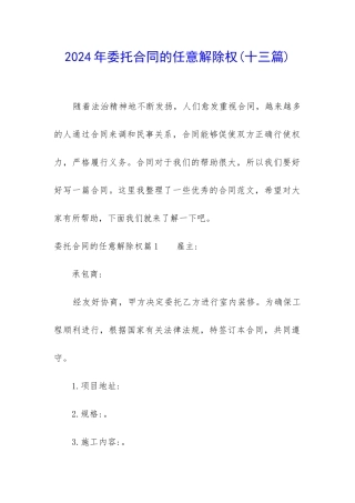 2024年委托合同的任意解除权