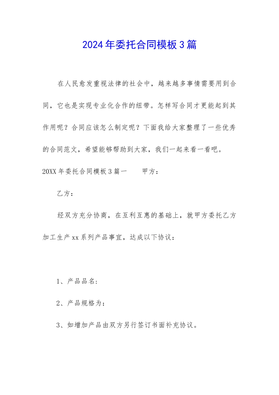 2024年委托合同模板3篇_第1页