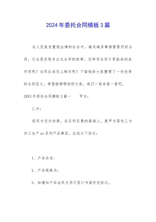 2024年委托合同模板3篇