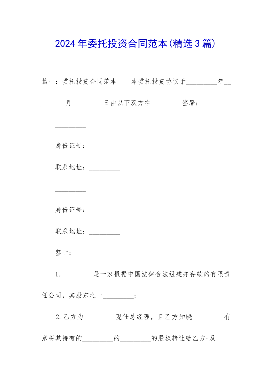 2024年委托投资合同范本_第1页