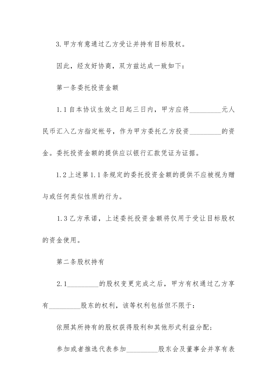 2024年委托投资合同范本_第2页