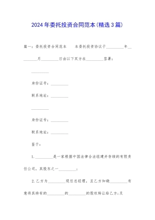 2024年委托投资合同范本