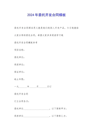 2024年委托开发合同模板-