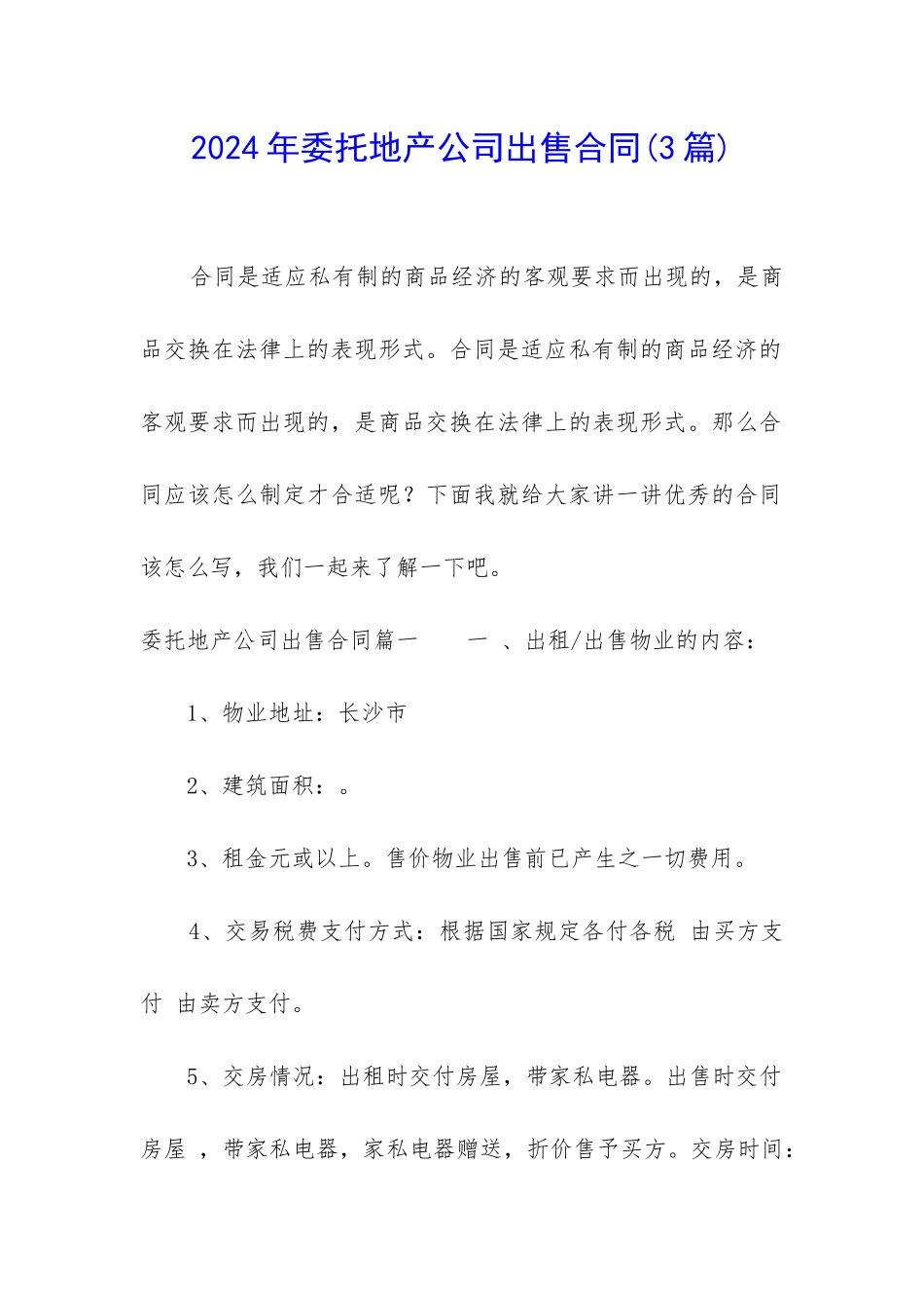 2024年委托地产公司出售合同_第1页