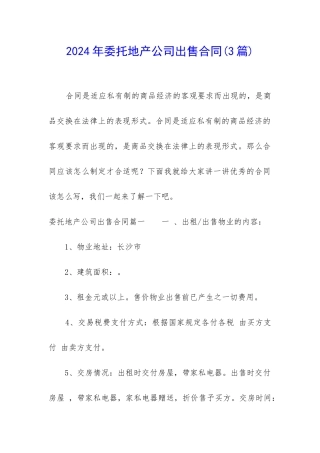 2024年委托地产公司出售合同