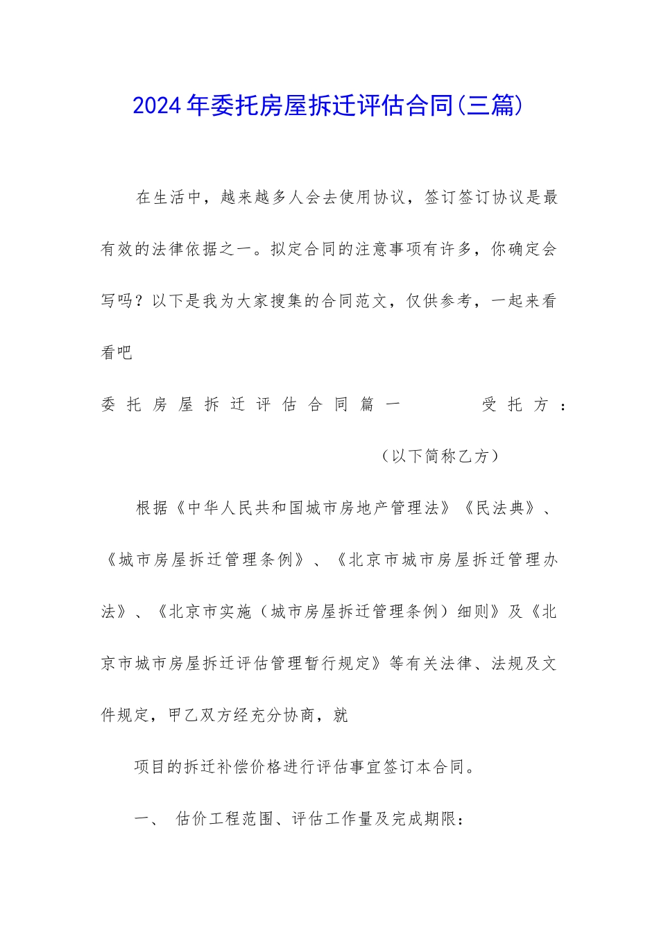 2024年委托房屋拆迁评估合同_第1页