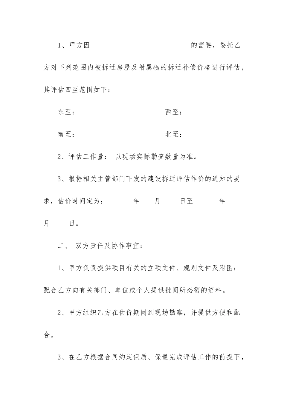 2024年委托房屋拆迁评估合同_第2页
