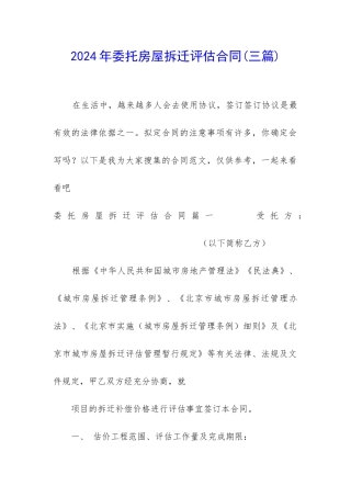 2024年委托房屋拆迁评估合同