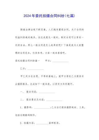 2024年委托拍摄合同纠纷