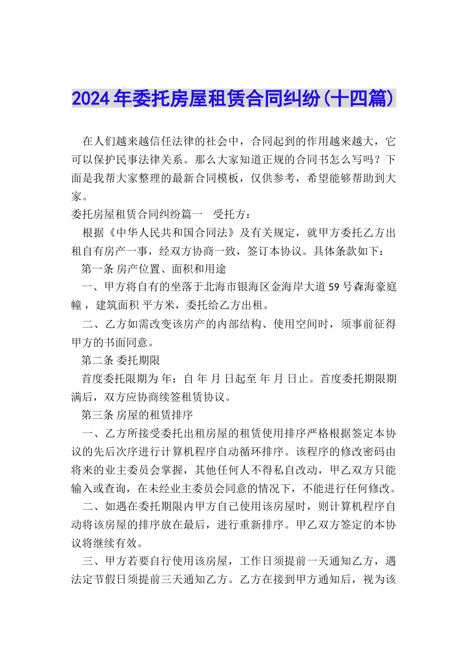 2024年委托房屋租赁合同纠纷_第1页