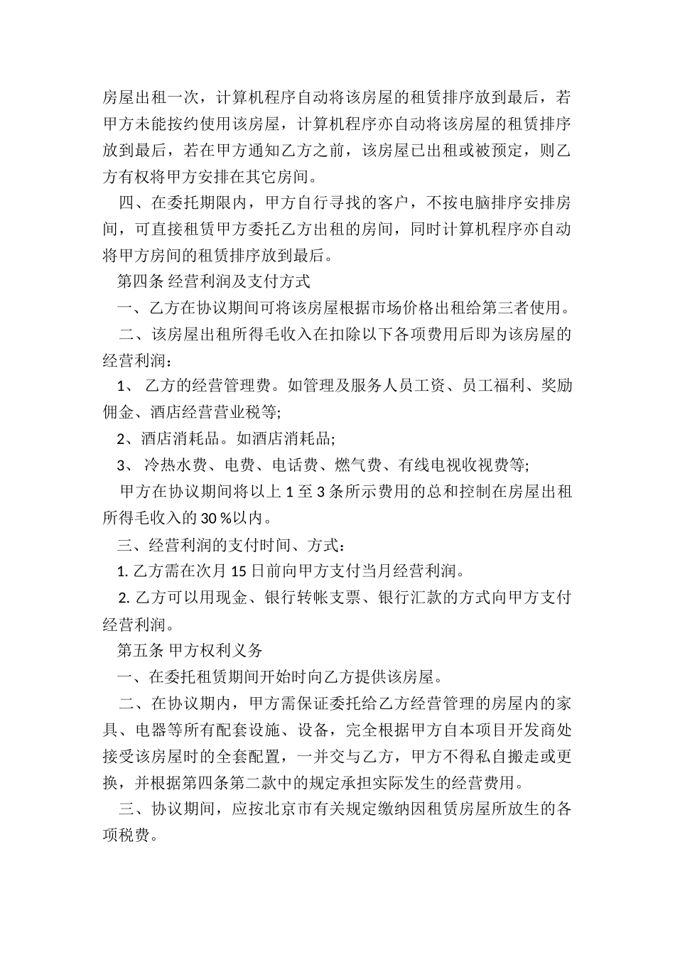 2024年委托房屋租赁合同纠纷_第2页