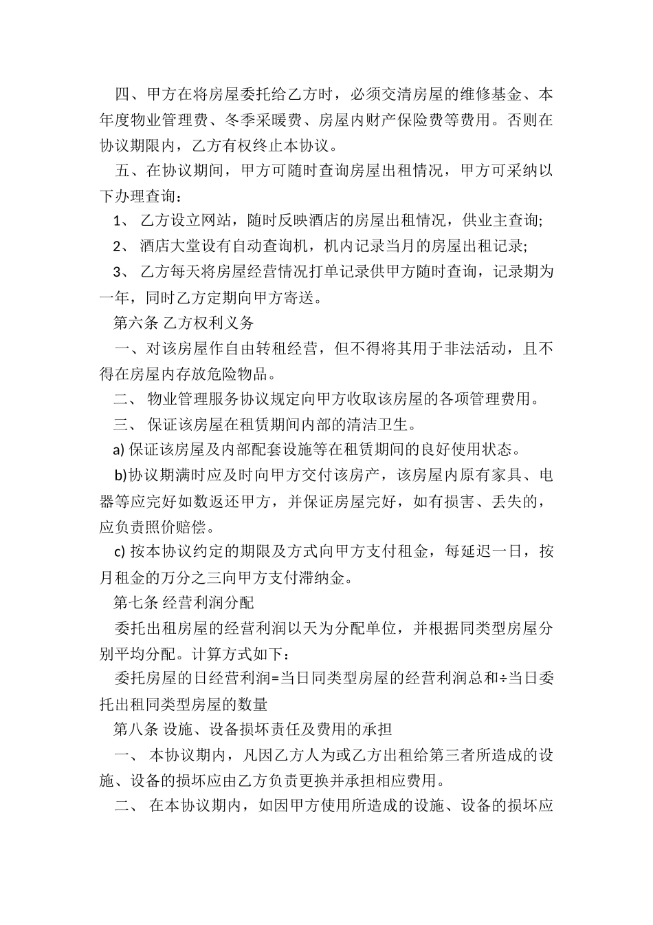 2024年委托房屋租赁合同纠纷_第3页