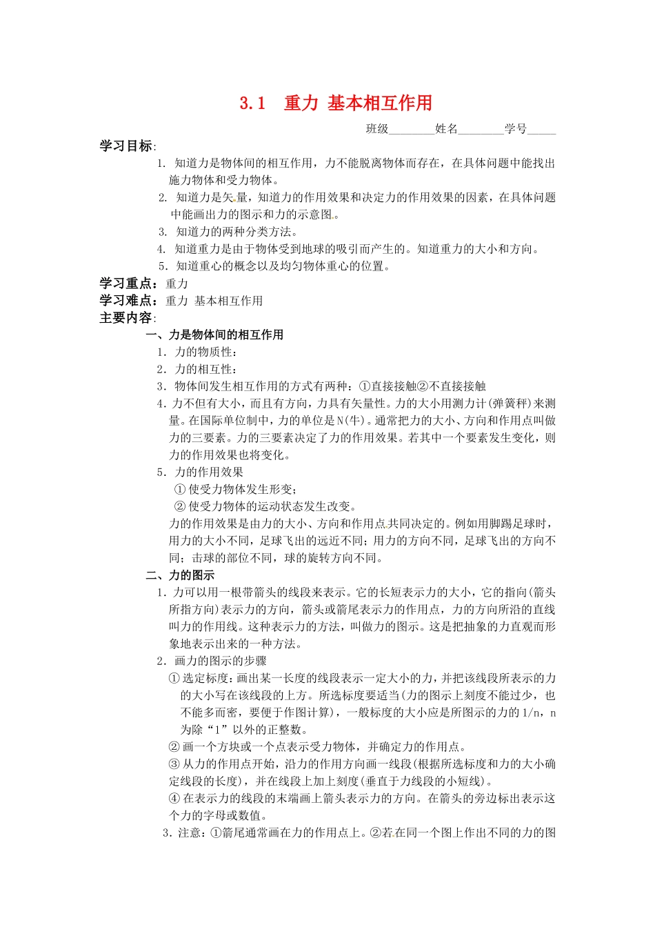 高中物理：3.1《重力 基本相互作用》学案（新人教版必修1）_第1页