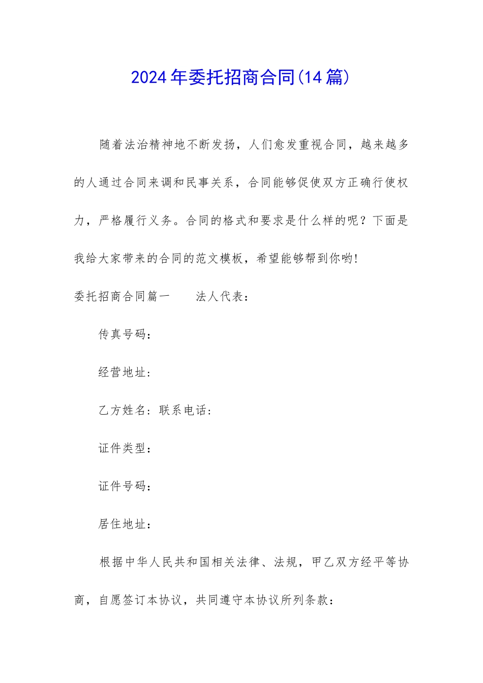 2024年委托招商合同_第1页