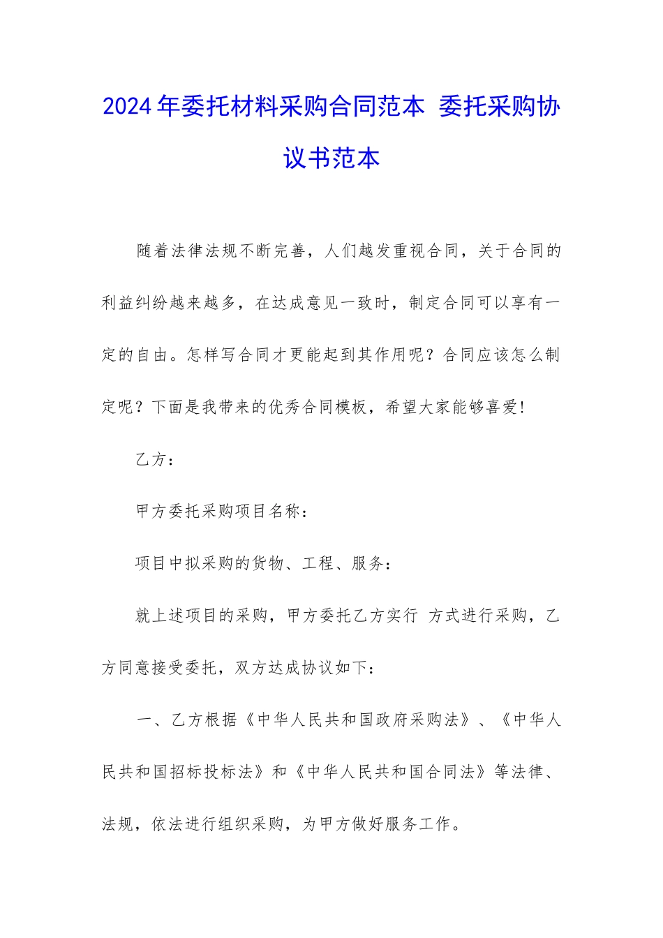 2024年委托材料采购合同范本-委托采购协议书范本_第1页