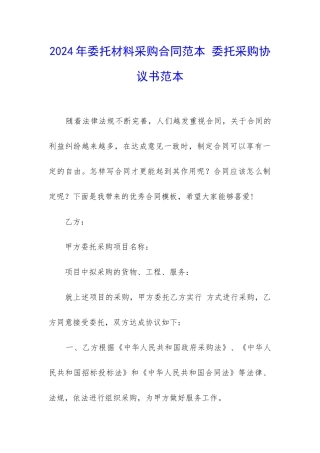 2024年委托材料采购合同范本-委托采购协议书范本