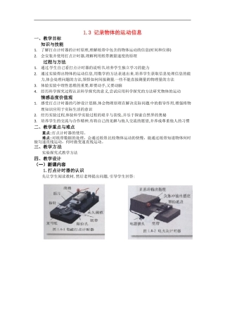 高中物理：1.3《记录物体的运动信息》教案（粤教版必修1）