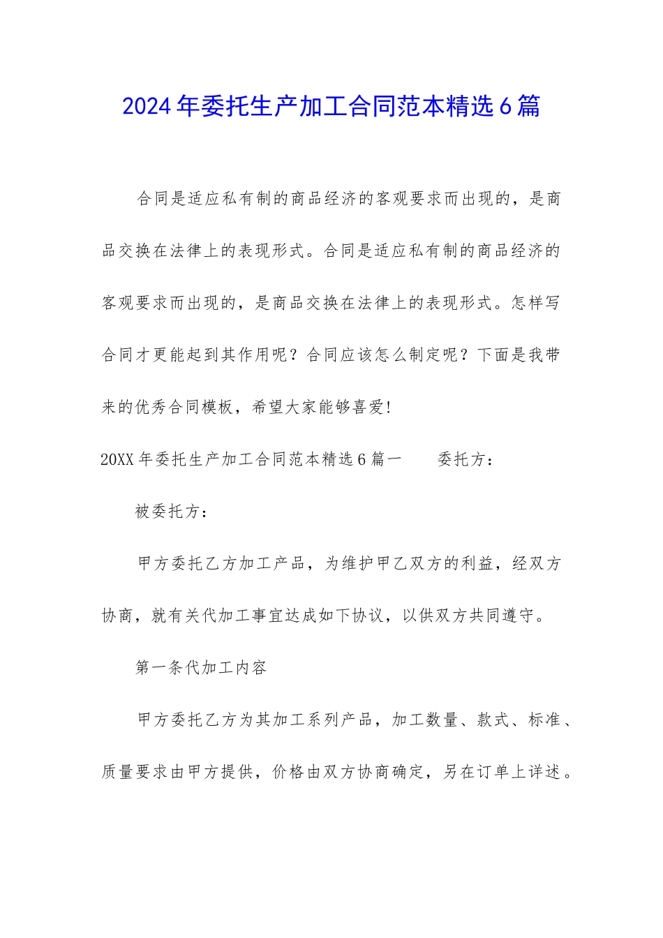 2024年委托生产加工合同范本精选6篇_第1页