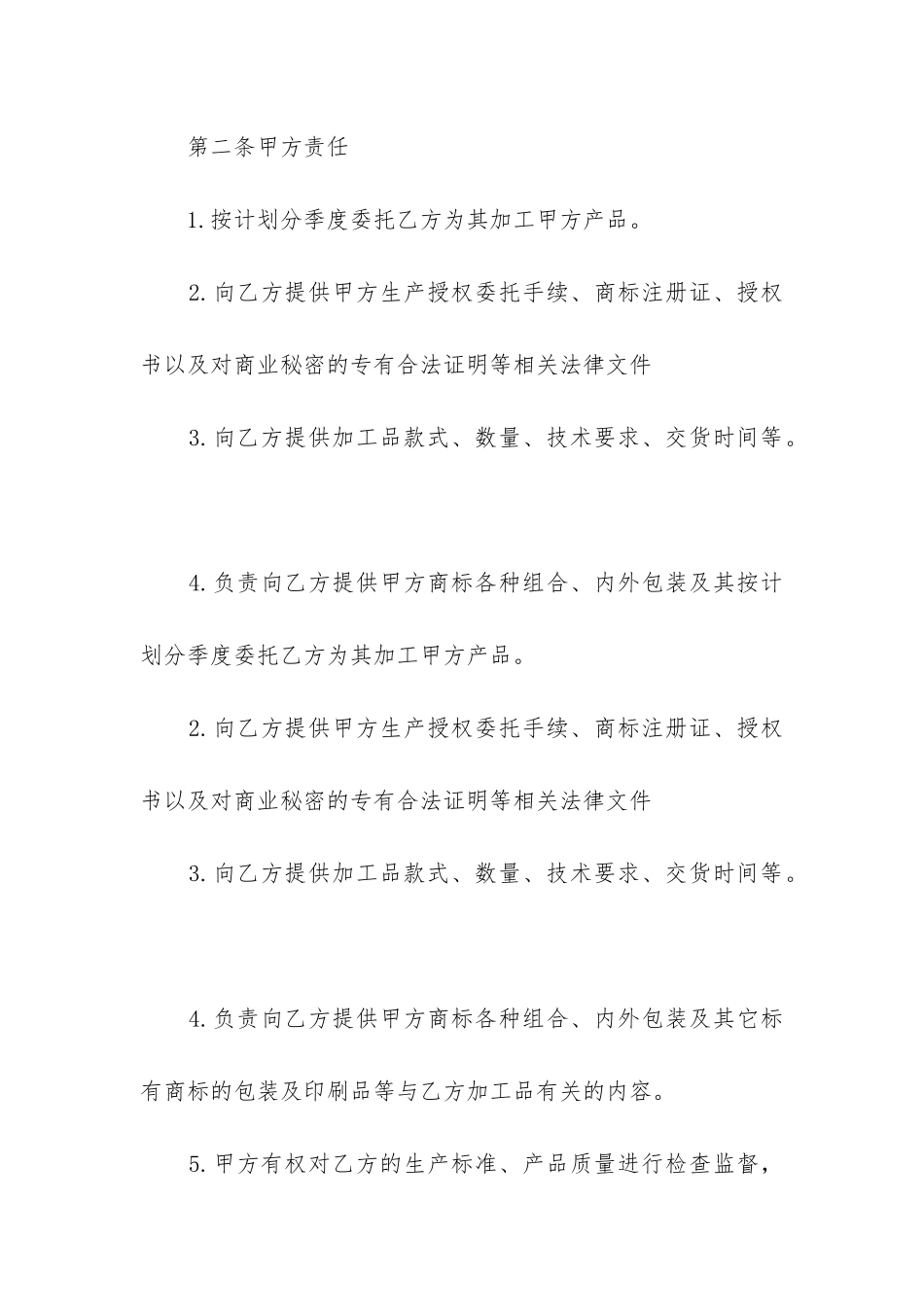 2024年委托生产加工合同范本精选6篇_第2页