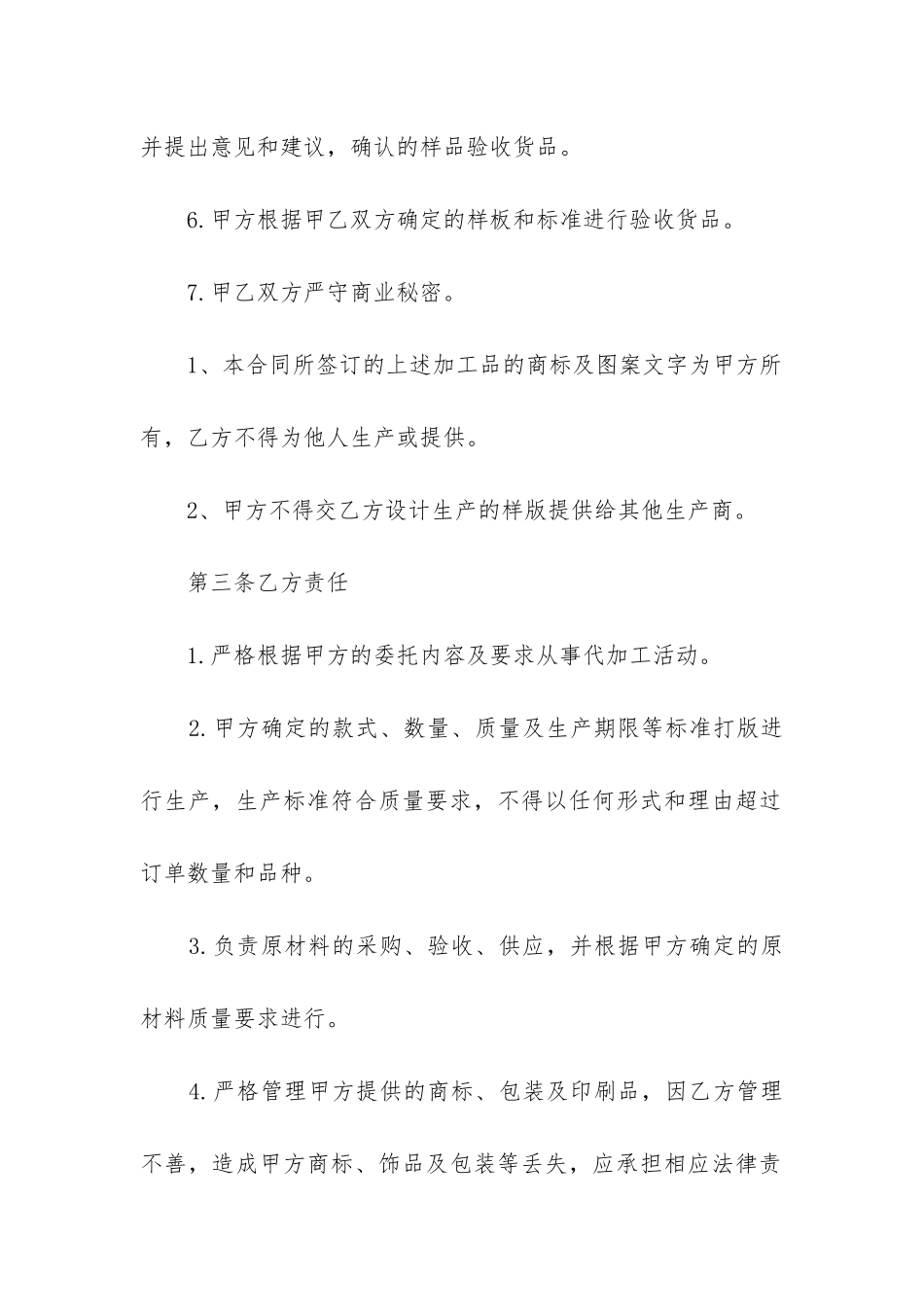 2024年委托生产加工合同范本精选6篇_第3页