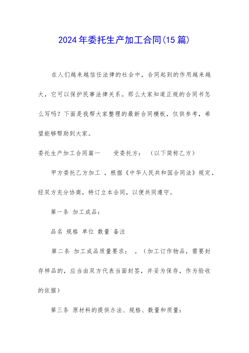 2024年委托生产加工合同_第1页