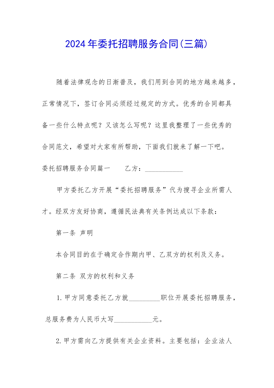 2024年委托招聘服务合同_第1页
