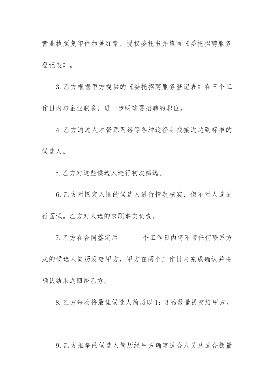 2024年委托招聘服务合同_第2页