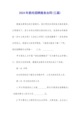 2024年委托招聘服务合同