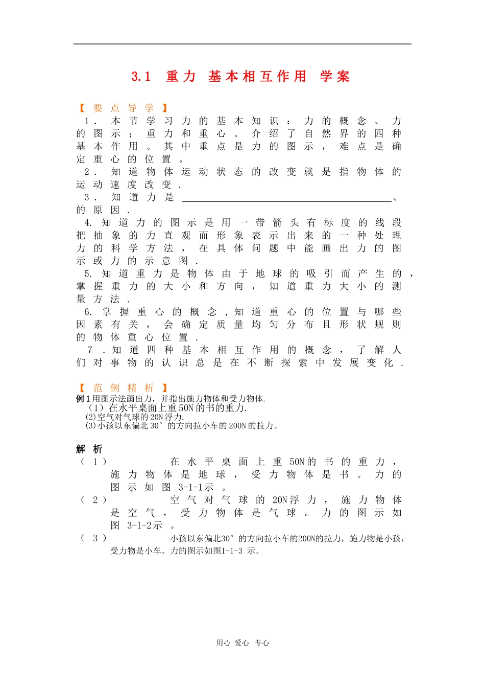 高中物理：3.1《重力 基本相互作用》学案（新人教必修1）_第1页