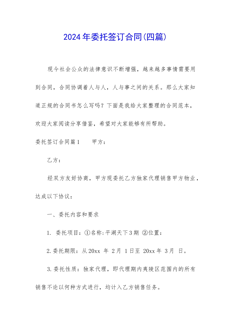 2024年委托签订合同_第1页