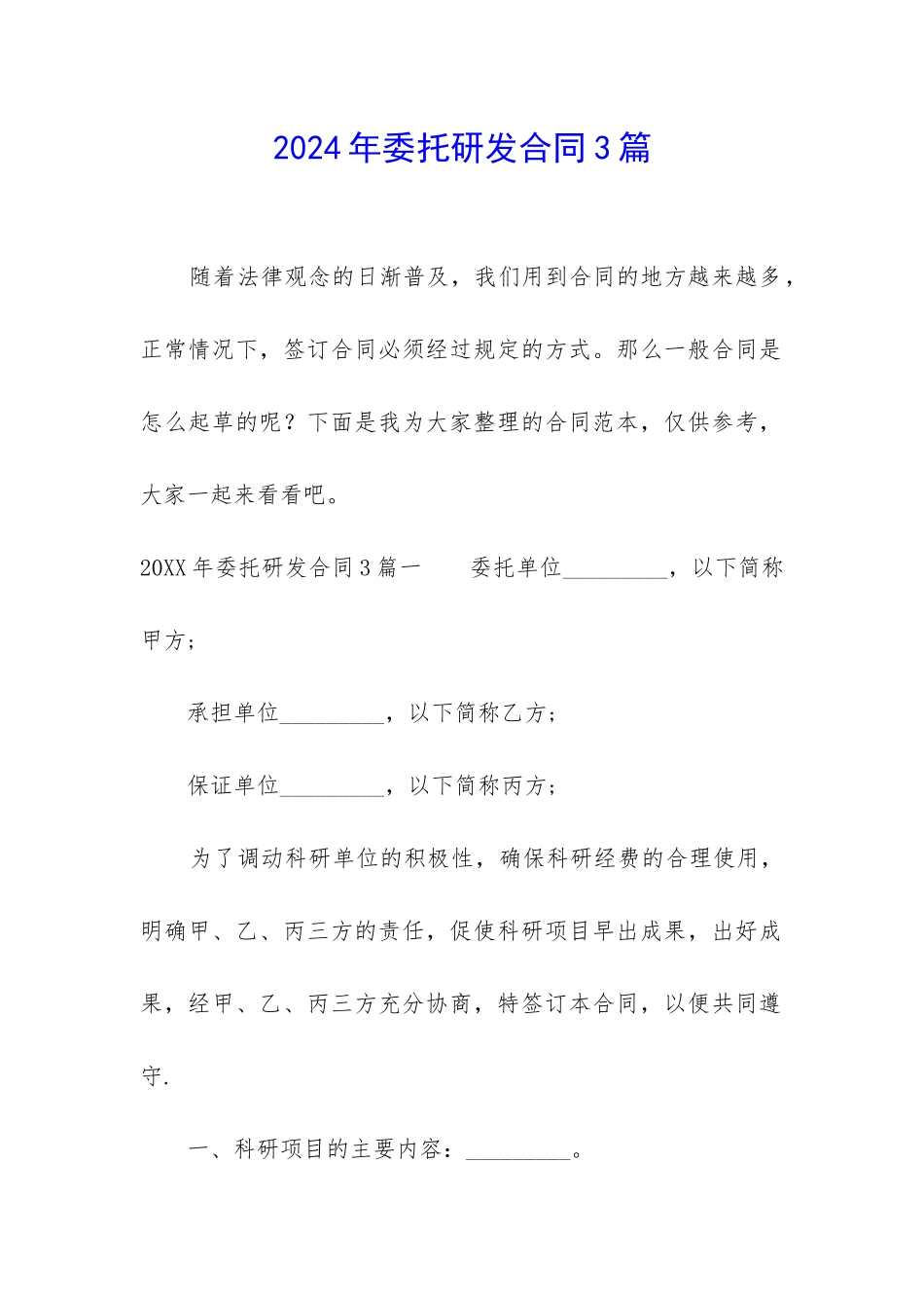 2024年委托研发合同3篇_第1页