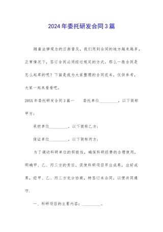 2024年委托研发合同3篇