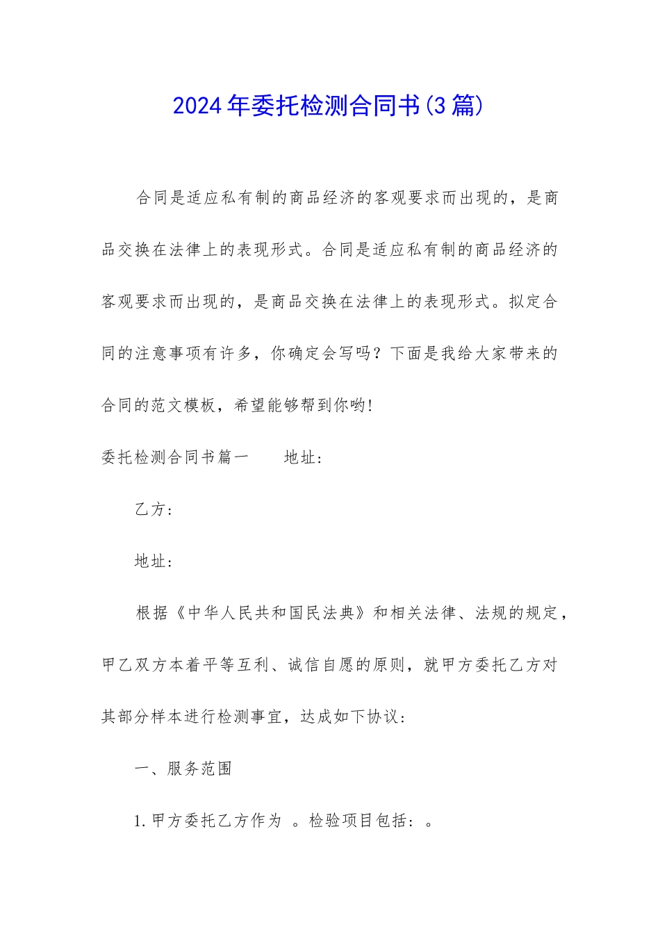 2024年委托检测合同书_第1页