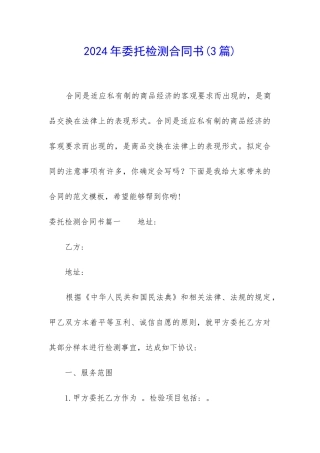 2024年委托检测合同书