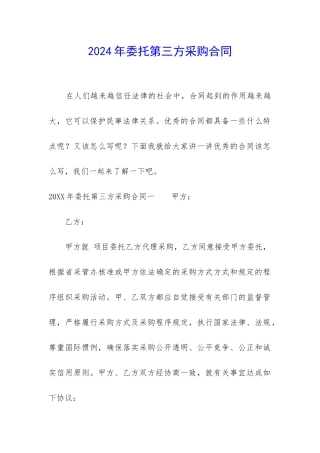 2024年委托第三方采购合同