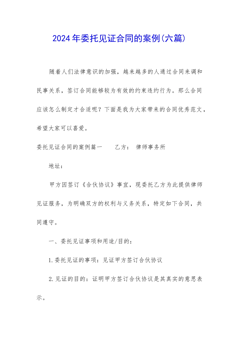 2024年委托见证合同的案例_第1页