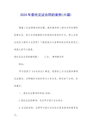 2024年委托见证合同的案例