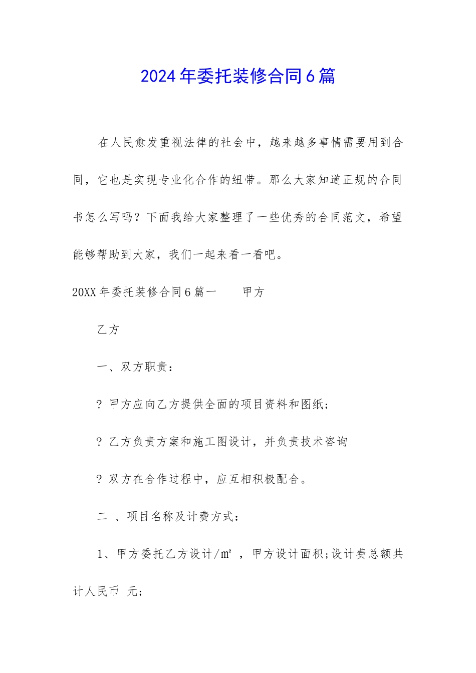 2024年委托装修合同6篇_第1页