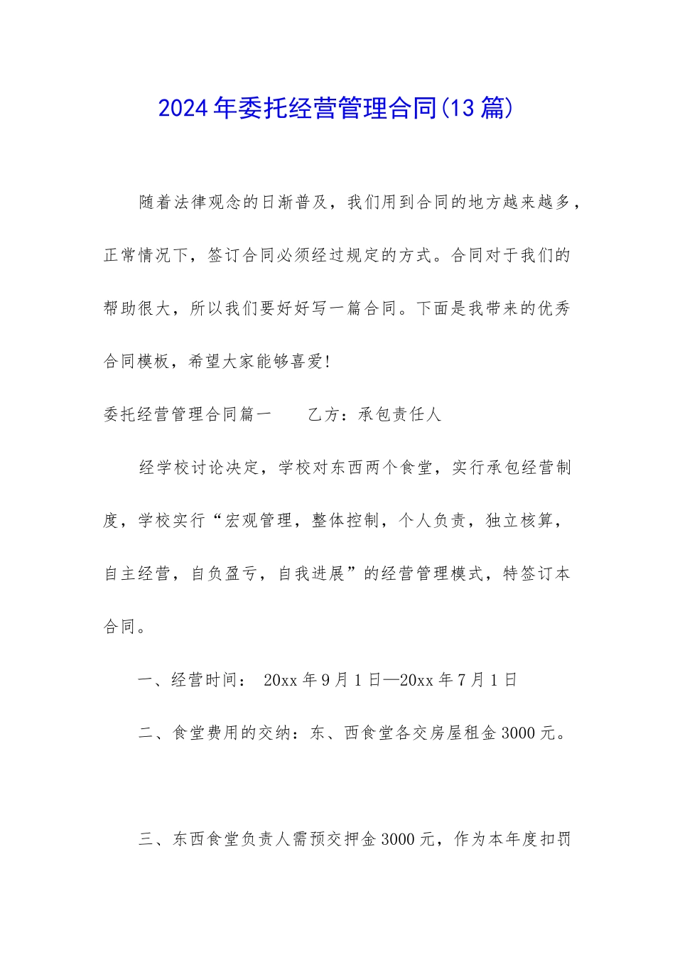 2024年委托经营管理合同_第1页