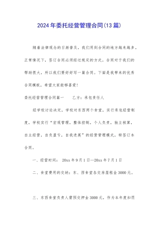 2024年委托经营管理合同