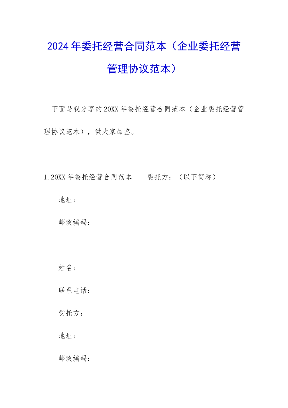 2024年委托经营合同范本_第1页