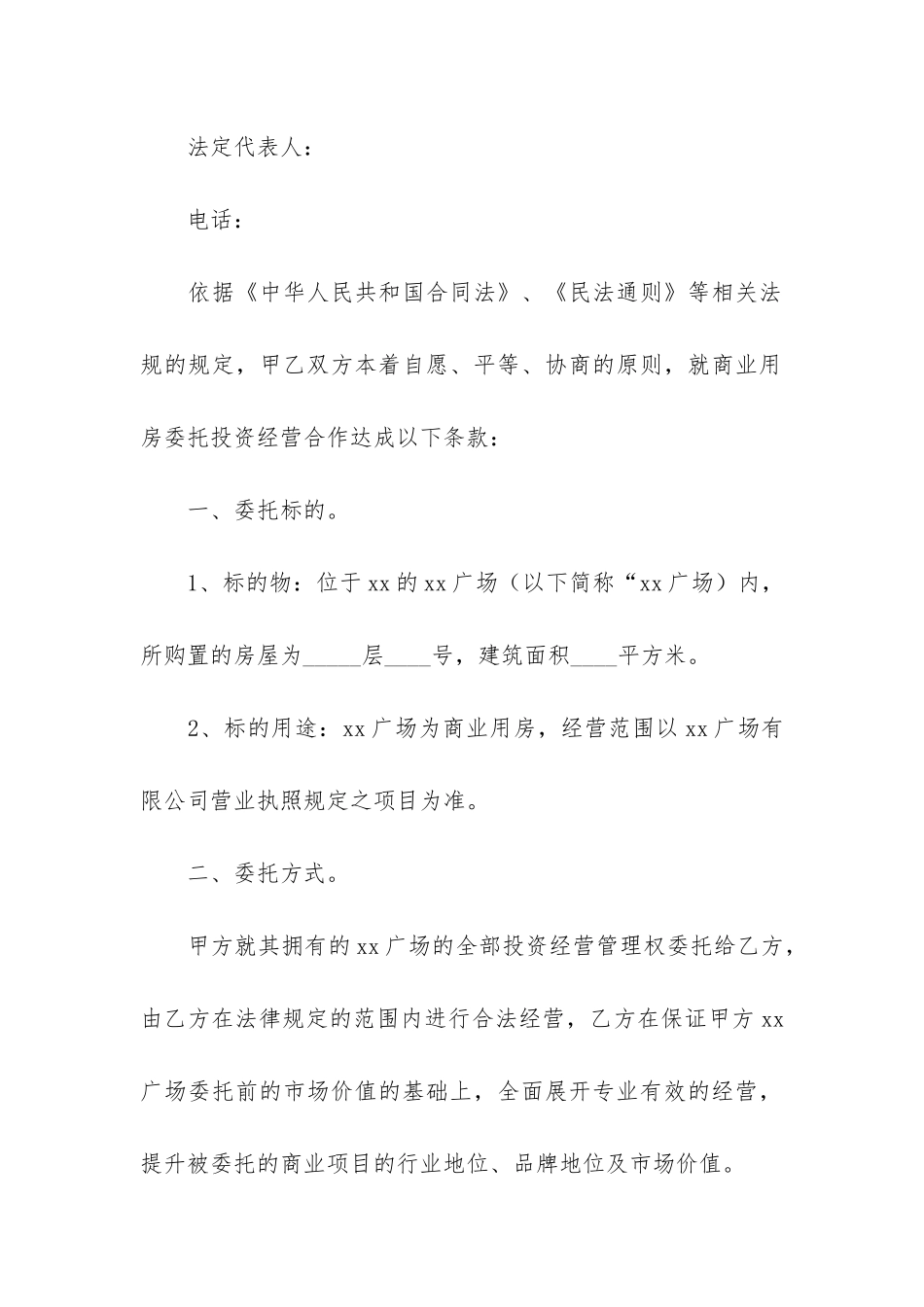 2024年委托经营合同范本_第2页