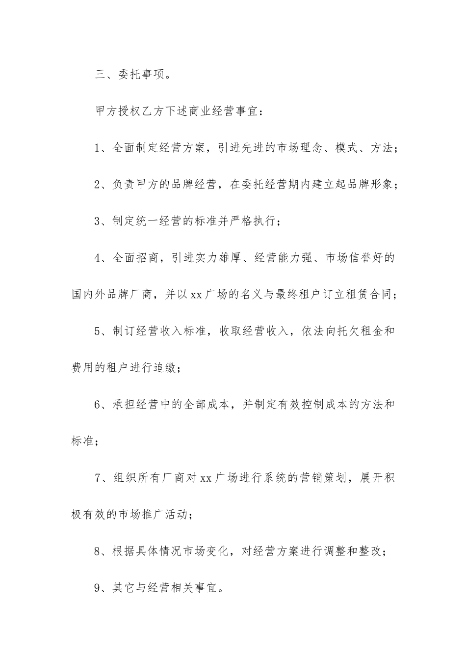 2024年委托经营合同范本_第3页
