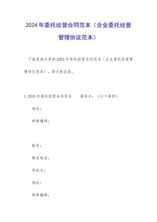 2024年委托经营合同范本
