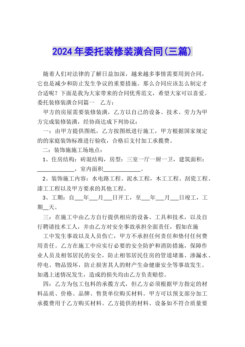 2024年委托装修装潢合同_第1页