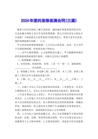 2024年委托装修装潢合同