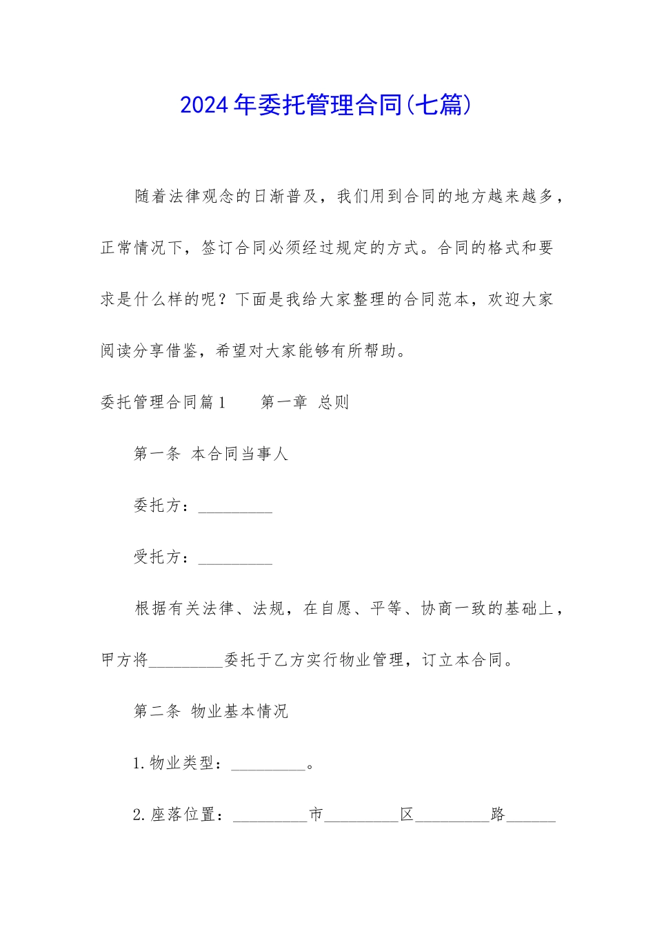 2024年委托管理合同_第1页