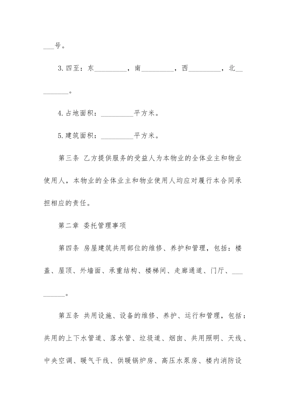 2024年委托管理合同_第2页
